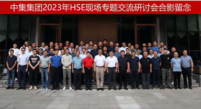 中集集團2023年HSE現場專題交流研討會在洛陽順利召開